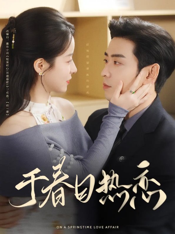 短剧《于春日热恋（94集）曹天恺&谭心》全集免费在线观看