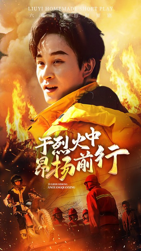 短剧《于烈火中昂扬前行（30集）》全集免费在线观看