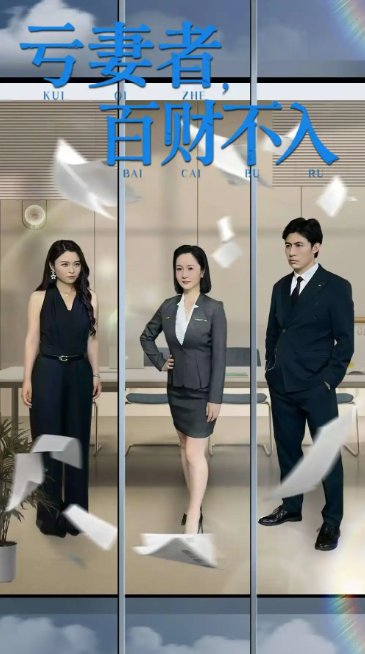 短剧《亏妻者百财不入（50集）王洋&王子龙》全集免费在线观看