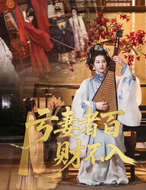 短剧《亏妻者百财不入（60集）龚小钧&林七月》全集免费在线观看