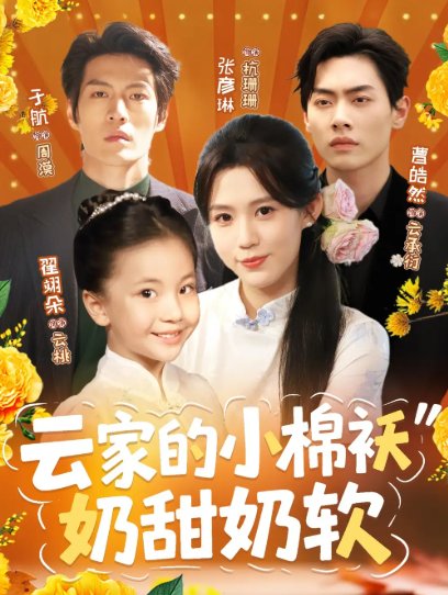 短剧《云家的小棉袄奶甜奶软（87集）于航＆张彦琳》全集免费在线观看