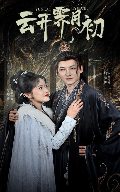 短剧《云开霁月初（嫡女柔弱又超凶）（60集）吴梦媛》全集免费在线观看