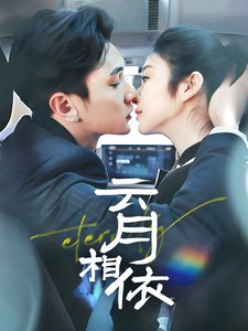 短剧《云月相依（70集）栗子千  唐雪晴》全集免费在线观看