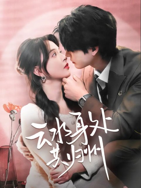 短剧《云水身处共归州（69集）李彬航＆刘蔓莉》全集免费在线观看