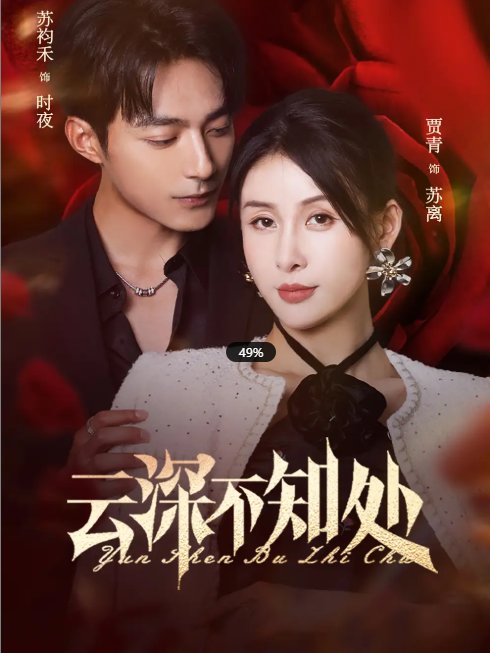 短剧《云深不知处（75集）苏袀禾&贾青》全集免费在线观看