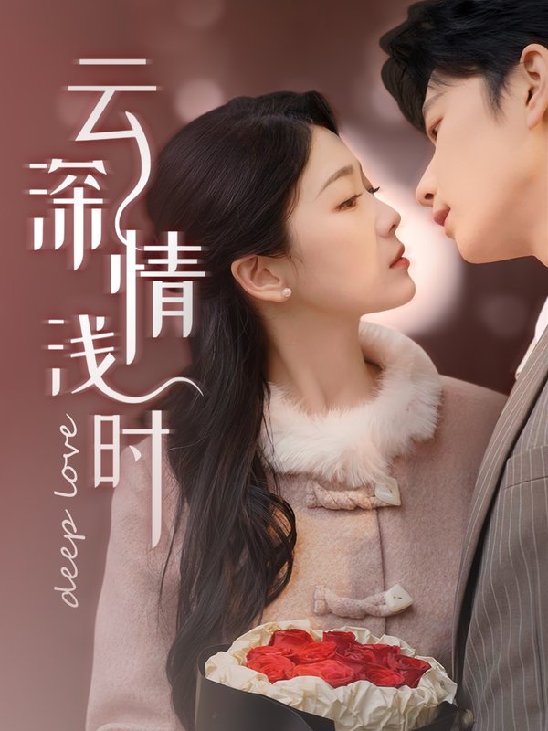 短剧《云深情浅时（99集）侯朋岩&徐沁薇》全集免费在线观看