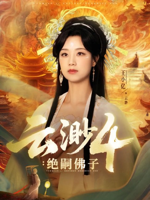 短剧《云渺4绝嗣佛子（67集）王小亿&薛滨弘》全集免费在线观看