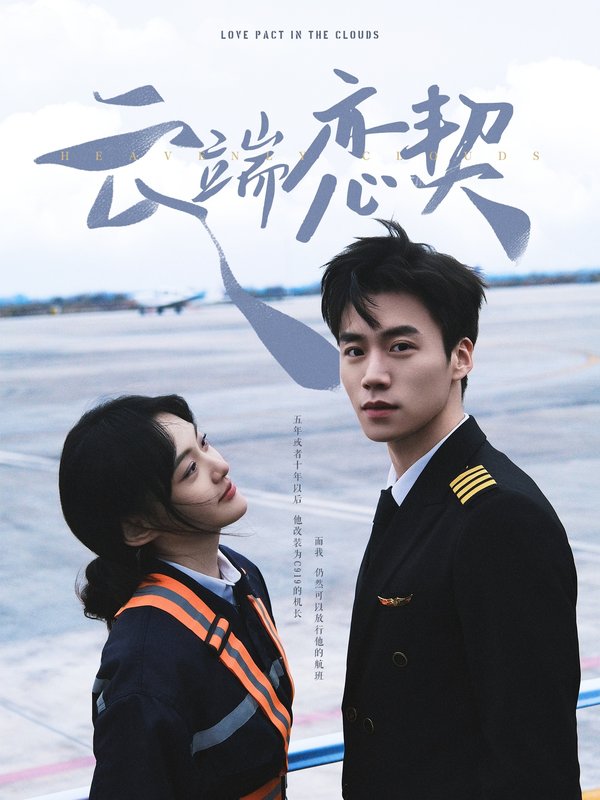 短剧《云端恋契（80集）蔡欣洋＆李霏霖》全集免费在线观看