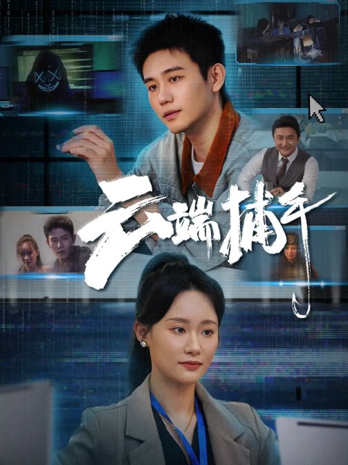 短剧《云端捕手（62集）白方文＆张逗逗》全集免费在线观看