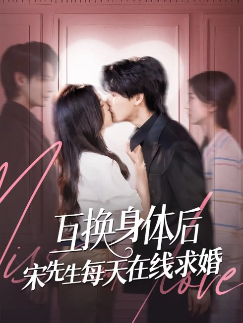 短剧《互换身体后宋先生每天在线求婚（74集）刘玉姣&李彬航》全集免费在线观看