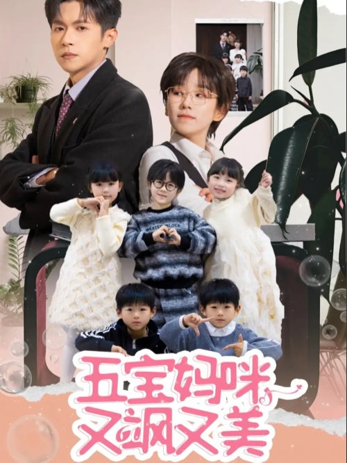 短剧《五宝妈咪又飒又美（69集）邵之鹏＆曲笑孝》全集免费在线观看