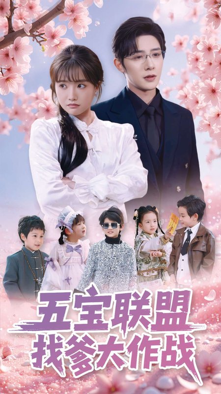 短剧《五宝联盟找爹大作战（100集）朱一未&白昕怡》全集免费在线观看