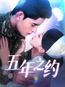 短剧《五年之约（102集）刘蓝鸽》全集免费在线观看