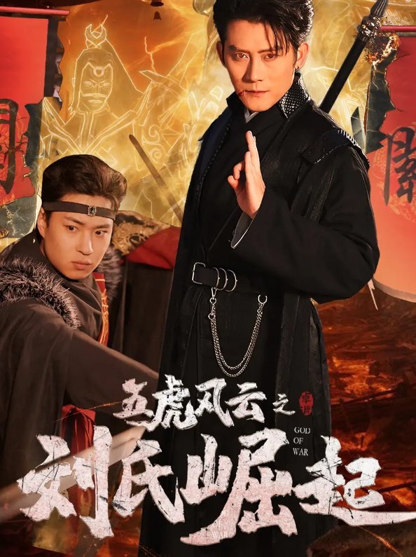 短剧《五虎风云之刘氏崛起（61集）》全集免费在线观看