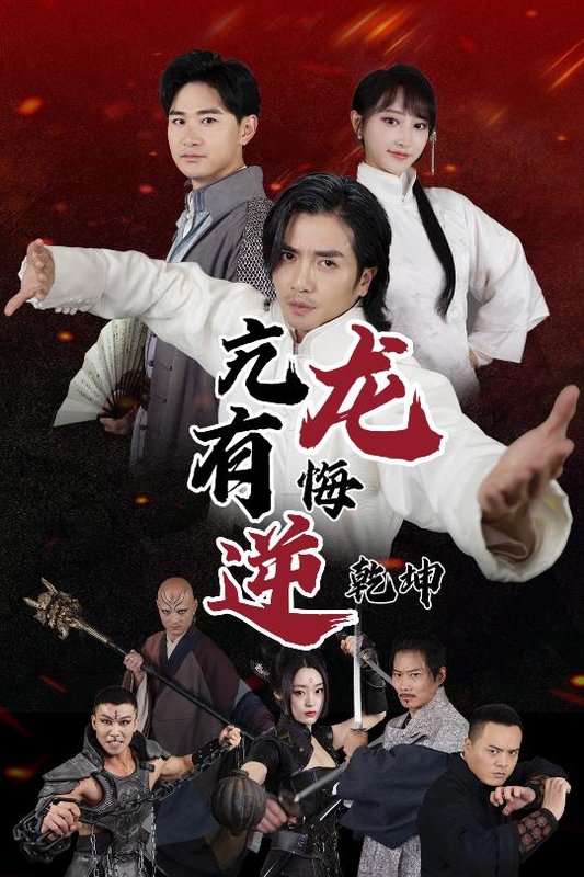 短剧《亢龙有悔逆乾坤（65集）》全集免费在线观看