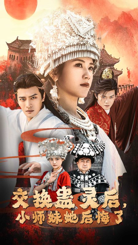 短剧《交换蛊灵后小师妹她后悔了（交换蛊灵后，小师妹她后悔了）（32集）王汝鑫  塔瓦娜》全集免费在线观看