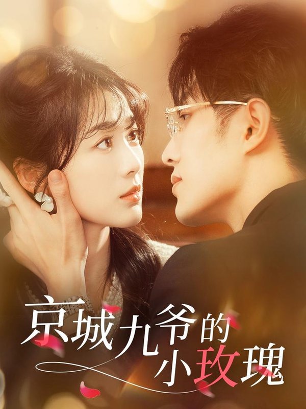 短剧《京城九爷的小玫瑰（85集）冯祥琨＆徐思祁》全集免费在线观看