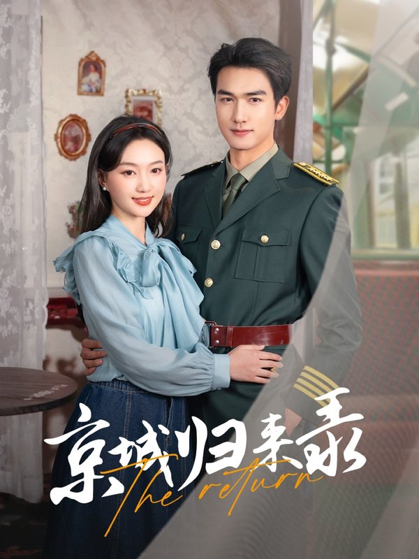 短剧《京城归来录（80集）姚磊＆程昕玥》全集免费在线观看