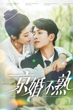 短剧《京婚不熟（117集）林煜安＆钟雨瑾》全集免费在线观看