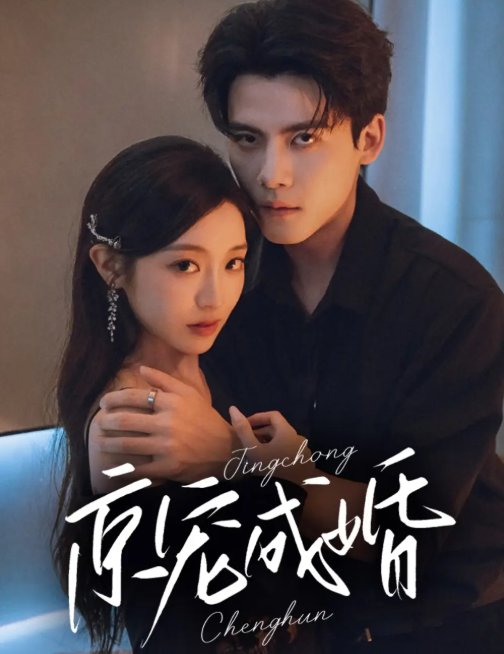 短剧《京宠成婚（79集）陈刚＆陈辞》全集免费在线观看