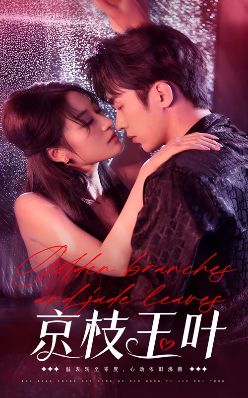 短剧《京枝玉叶（65集）吴竹熙＆宋喃》全集免费在线观看