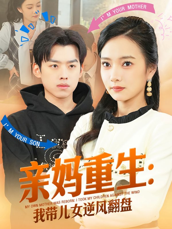 短剧《亲妈重生我带儿女逆风翻盘（94集）刘奕辰&叶可儿》全集免费在线观看