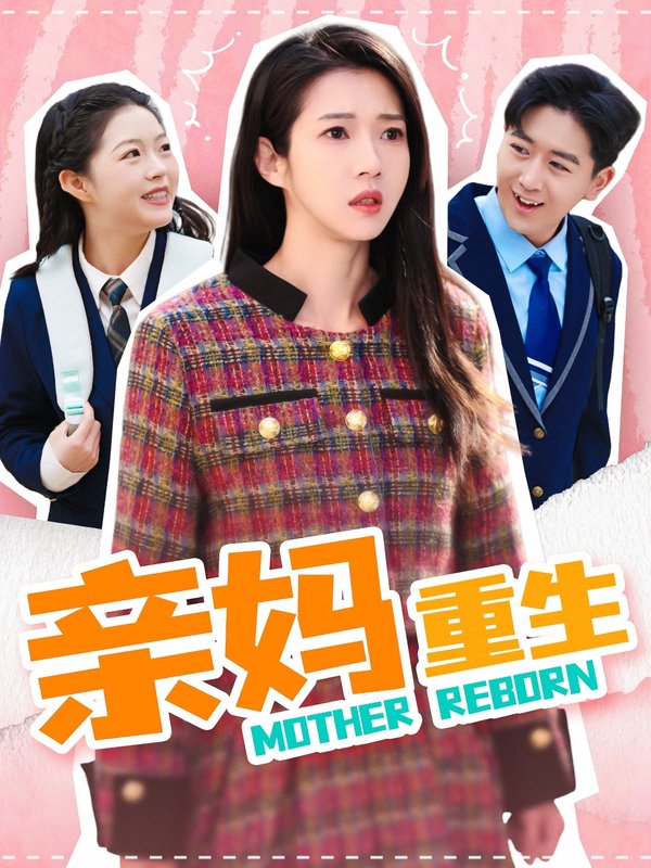 短剧《亲妈重生（147集）张启璇》全集免费在线观看