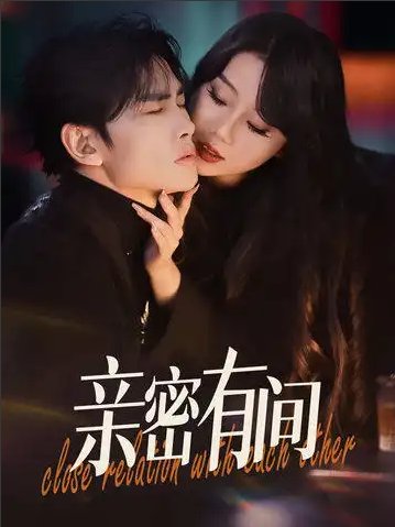 短剧《亲密有间（53集）》全集免费在线观看