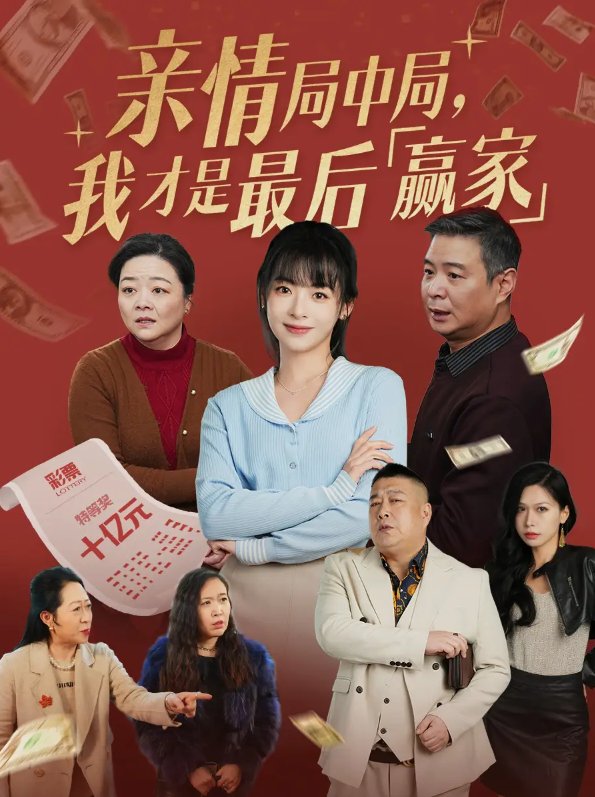 短剧《亲情局中局我才是最后赢家（亲情局中局，我才是最后赢家）（35集）林津伊》全集免费在线观看