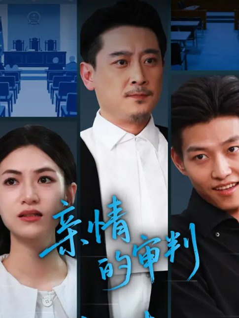 短剧《亲情的审判（64集）詹婷》全集免费在线观看