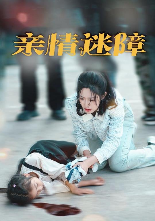 短剧《亲情迷障（50集）庄夏播＆胡继月》全集免费在线观看