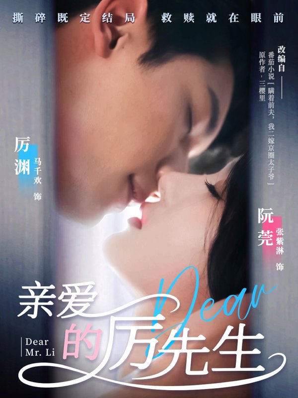 短剧《亲爱的厉先生（79集）马千欢＆张紫淋》全集免费在线观看