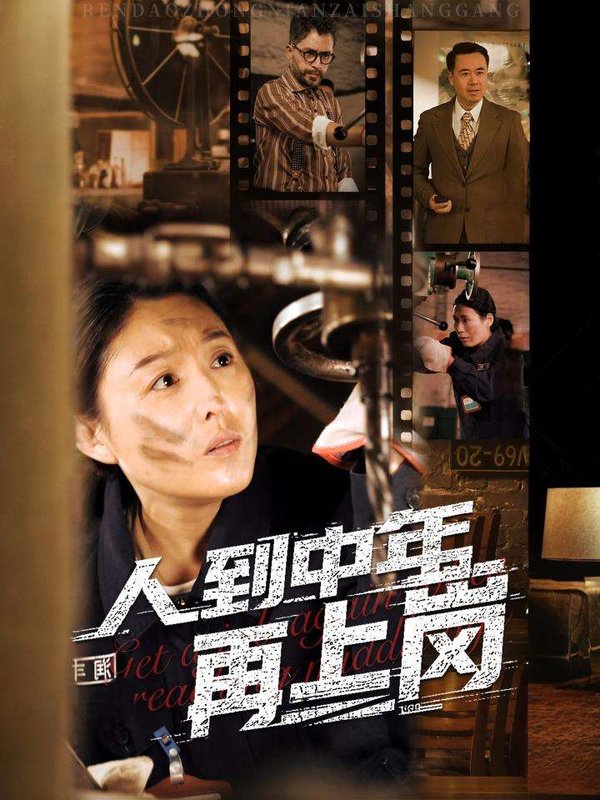 短剧《人到中年再上岗（71集）》全集免费在线观看