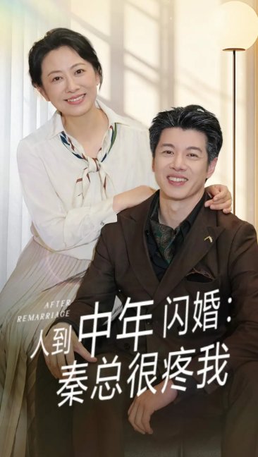 短剧《人到中年闪婚秦总很疼我（60集）刘碑歌&韩姝妹》全集免费在线观看