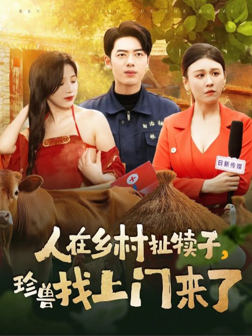 短剧《人在乡村扯犊子珍兽找上门来了（人在乡村扯犊子，珍兽找上门来了）（105集）韩傲天＆王芸菲&粥粥》全集免费在线观看