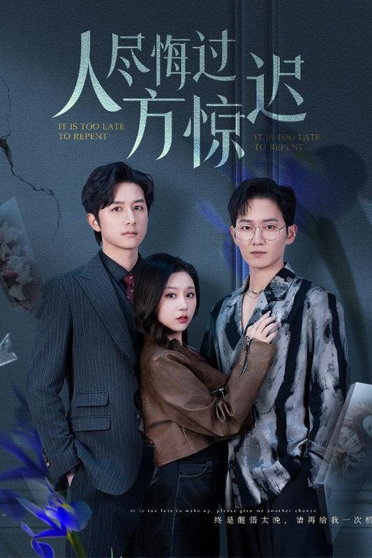 短剧《人尽悔过方惊迟（30集）方璇》全集免费在线观看