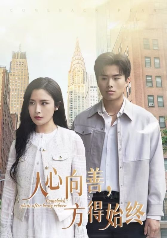 短剧《人心向善方得始终（31集）赵熠城  林文洁》全集免费在线观看