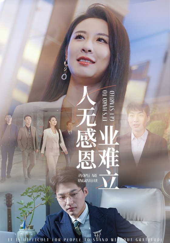 短剧《人无感恩业难立（30集）》全集免费在线观看