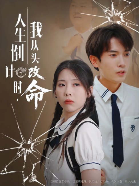 短剧《人生倒计时，我从头改命&人生倒计时我从头改命 (80集) 路露》全集免费在线观看