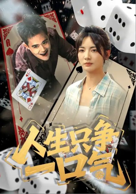 短剧《人生只争一口气（70集）李靖也&魏屹楠》全集免费在线观看