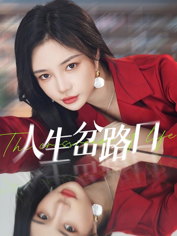 短剧《人生岔路口（30集）田熙雯&刘博洋》全集免费在线观看