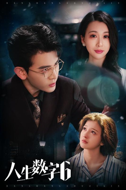 短剧《人生数字6（32集）阿尔迪＆伊拉》全集免费在线观看