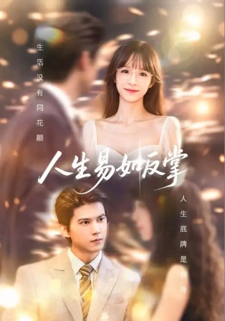 短剧《人生易如反掌（60集）王夏桥＆李依依》全集免费在线观看