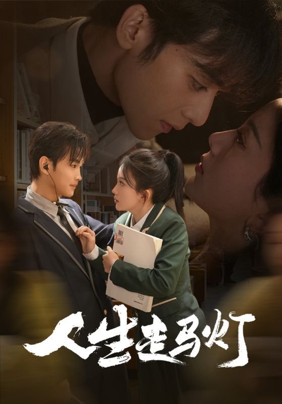 短剧《人生走马灯（61集）曹景皓＆马秋元》全集免费在线观看