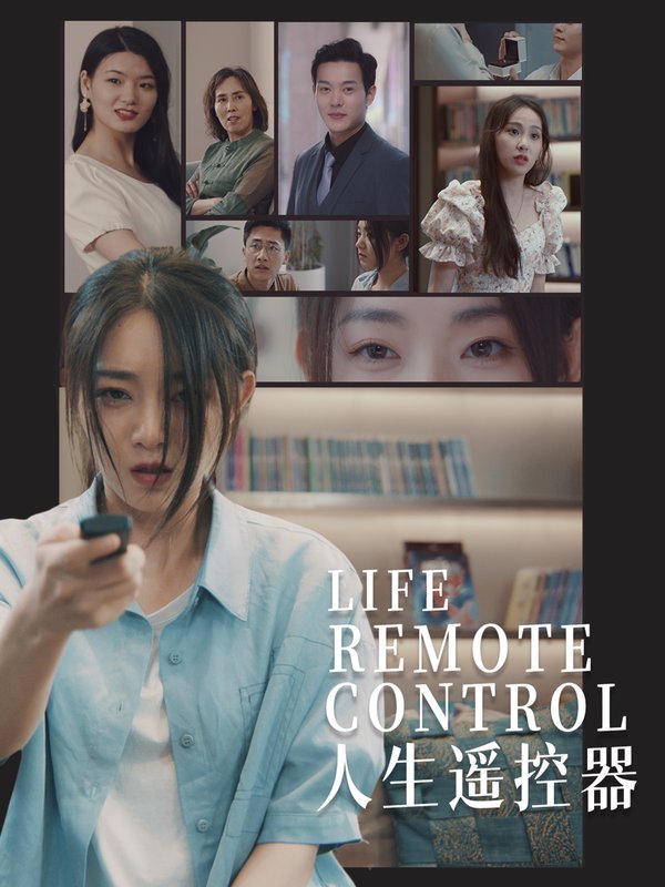 短剧《人生遥控器（20集）李冰冰&王艺珂》全集免费在线观看