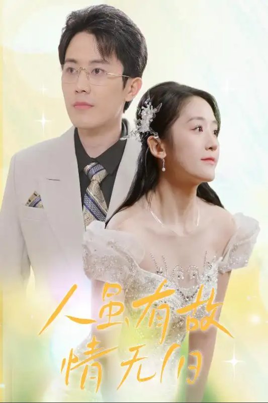 短剧《人虽有故情无归（人虽有故，情无归）（30集）》全集免费在线观看