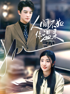 短剧《人间不如你温柔（70集）》全集免费在线观看