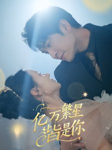 短剧《亿万繁星皆是你（71集）游雅》全集免费在线观看