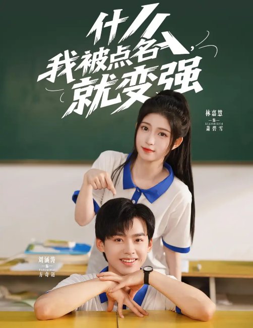 短剧《什么，我被点名就变强&什么我被点名就变强（95集）刘涵涛&林嘉慧》全集免费在线观看