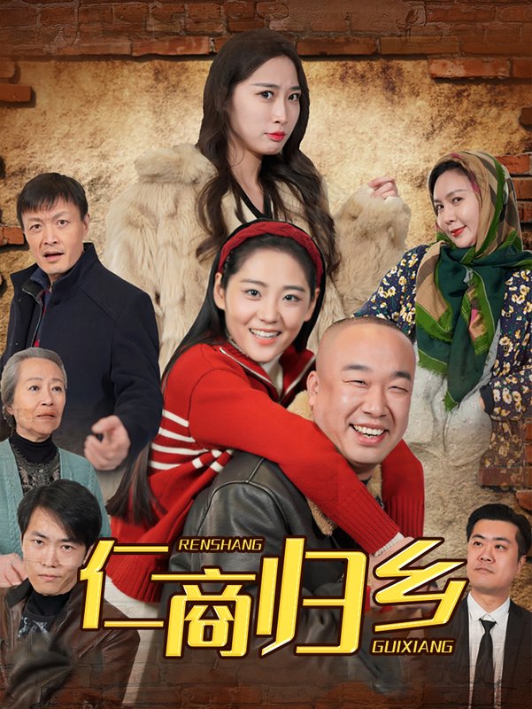 短剧《仁商归乡（35集）》全集免费在线观看